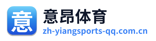意昂体育